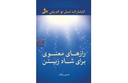 رازهای معنوی برای شاد زیستن حسین رهیاب انتشارات نسل نواندیش